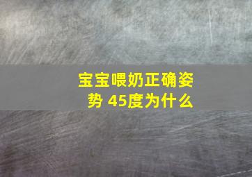 宝宝喂奶正确姿势 45度为什么